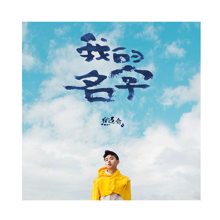 焦迈奇首张原创专辑我的名字cd京东专卖