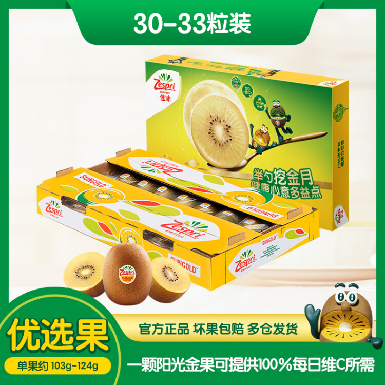 佳沛（zespri）新西兰阳光金奇异果33粒原箱单果重约103-124g水果猕猴桃礼盒 菜管家商品