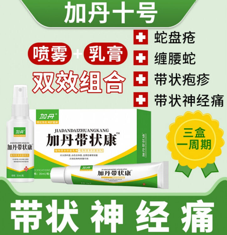 【官方直售】云飞加丹带状康状肤宁10号喷雾乳膏套装后遗症 两盒缓解