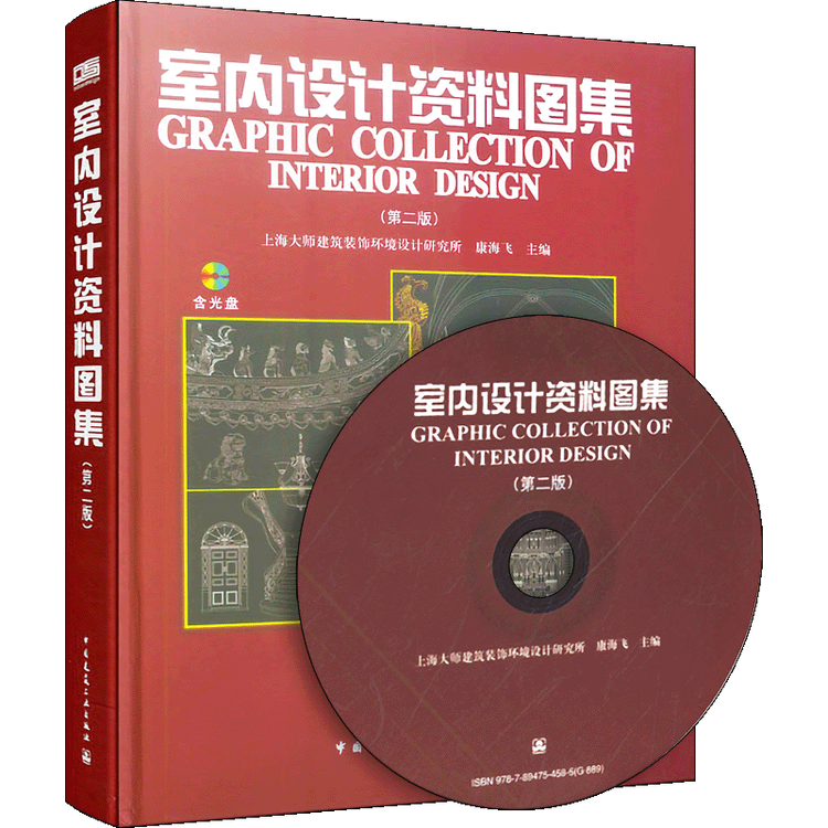 室内设计资料图集 第二版赠光盘 家居装饰装修软装素材家具橱柜色彩搭配墙面地面门窗构造厨房卫浴书 图片价格品牌评论 京东