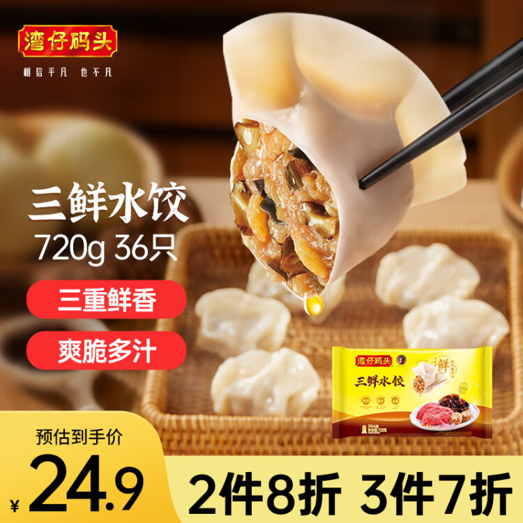 湾仔码头三鲜水饺720g36只早餐食品速食半成品面点生鲜速冻饺子 光明服务菜管家商品