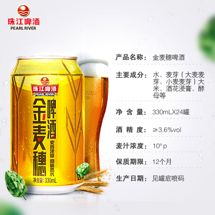 珠江啤酒（PEARL RIVER）10度 珠江金麦穗啤酒 330ml*24听 整箱装 年货送礼 光明服务菜管家商品