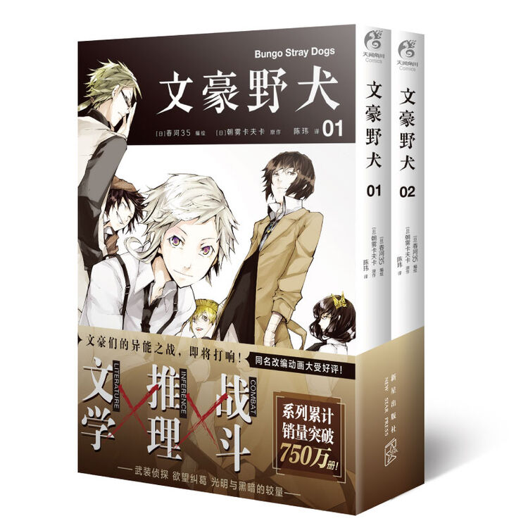 文豪野犬01 02册 漫画原作 文学 推理 战斗 文豪们的异能之战 同名改编动画热播中 图片价格品牌评论 京东 文豪野犬01 02册 漫画原作 文学 推理 战斗 文豪们的异能之战 同名改编动画热播中 图片价格品牌评论 京东