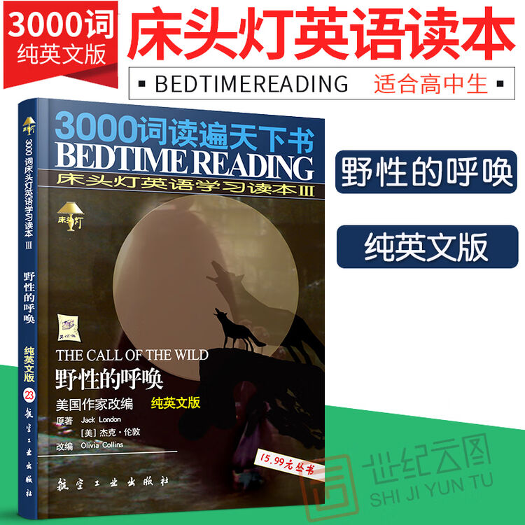 床头灯英语3000词读本系列野性的呼唤纯英文高一二三高中生英语单词阅读专项训练小说课外书 图片价格品牌评论 京东