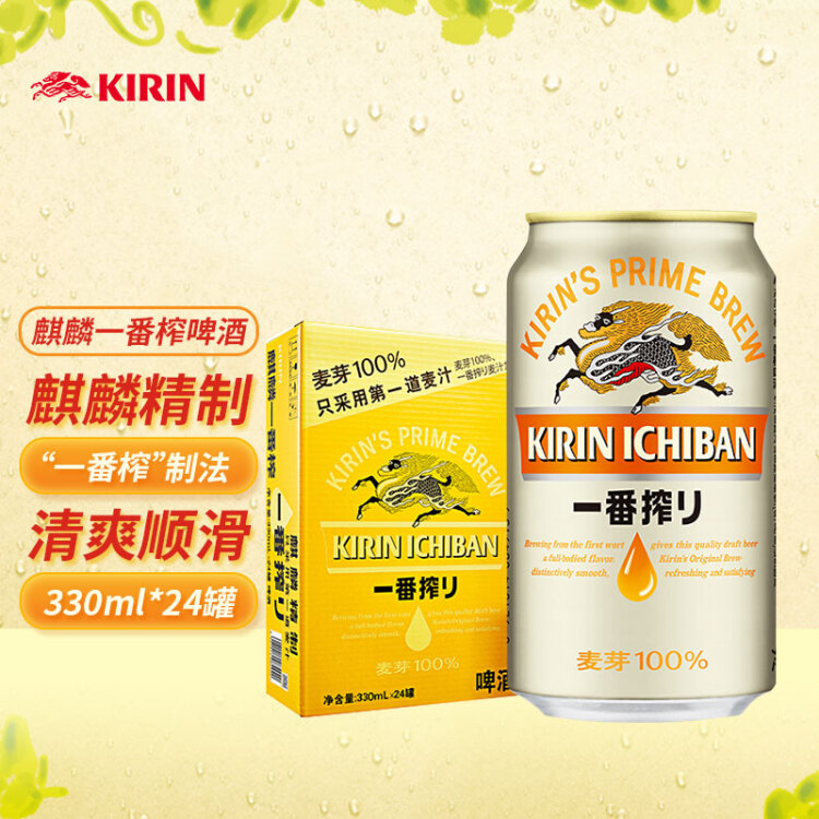 麒麟（Kirin）一番榨 黃啤酒 330ml*24聽 整箱裝【新老包裝隨機(jī)發(fā)貨】 光明服務(wù)菜管家商品