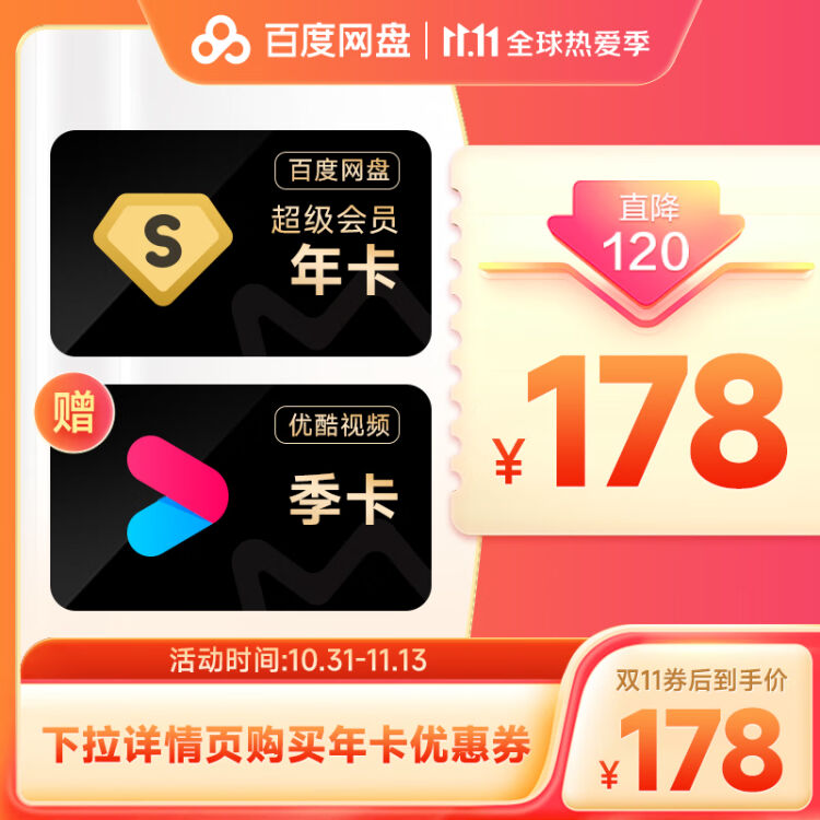 百度网盘svip会员双11预售,年卡178元-福爆