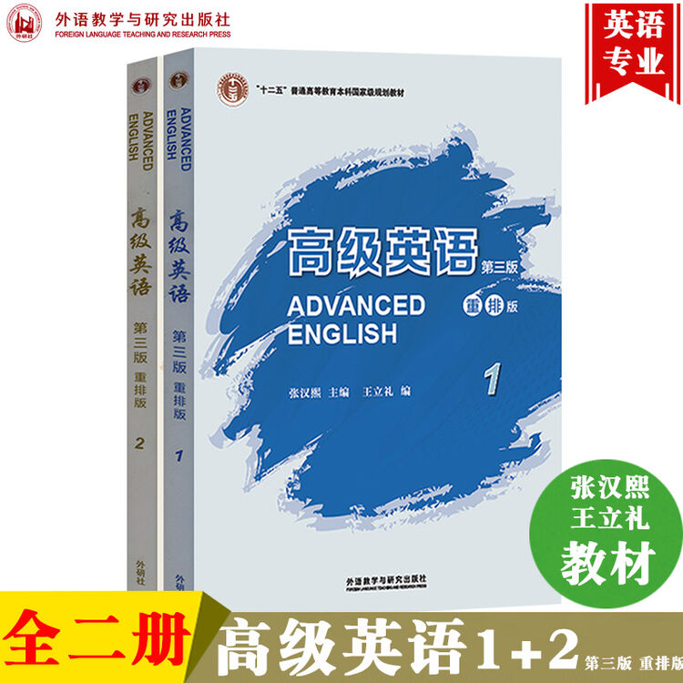 外研社高级英语张汉熙第三版1 2 重排版高级英语1 自考 研英语参考用书 图片价格品牌评论 京东