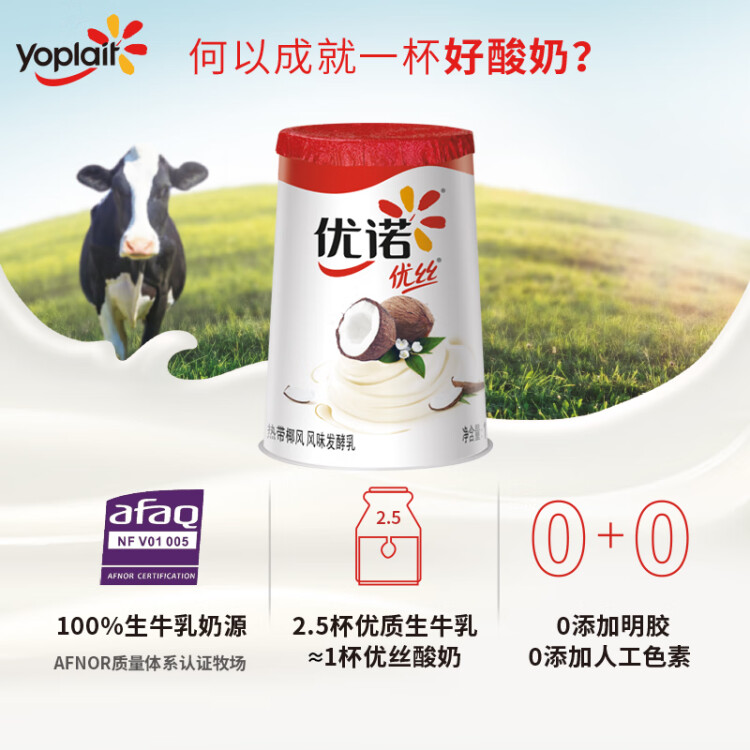 优诺（yoplait）优丝 热带椰风酸奶 135g*3  低温酸奶生鲜 光明服务菜管家商品 