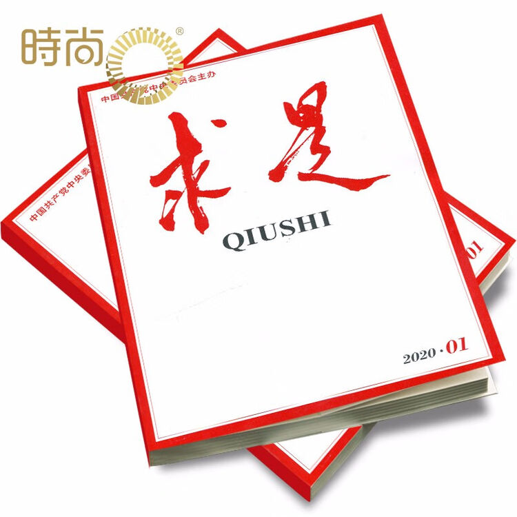 求是杂志2021年全年杂志订阅半月刊 一年共24期9月起订 公务员考试参考书籍资料时事政治思想期刊【图片 价格 品牌 评论】-京东