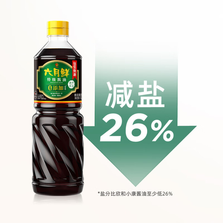 六月鮮 經(jīng)典系列 特級(jí)醬油1L【特級(jí)醬油】0%添加防腐劑 生抽 欣和出品 菜管家商品