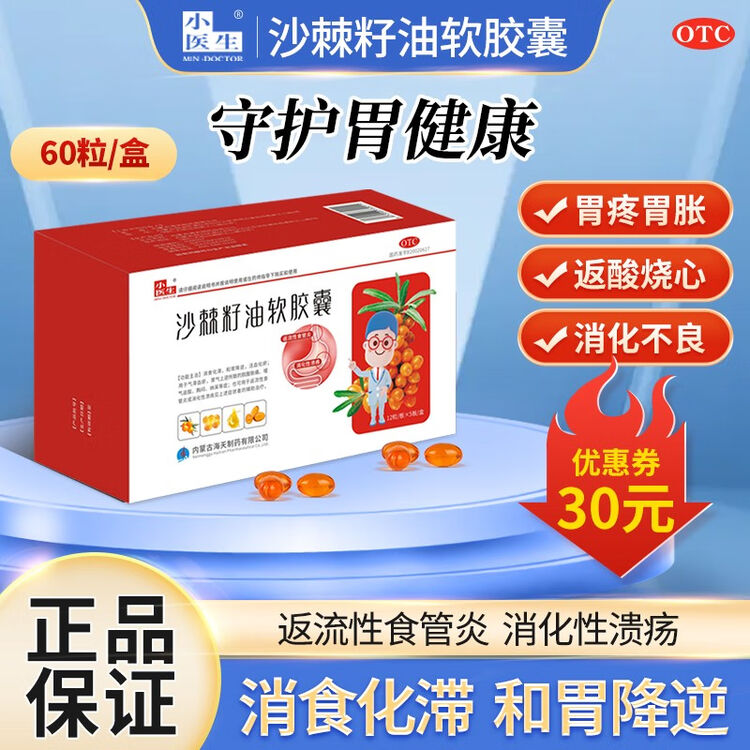 沙棘籽油软胶囊药品小医生官方 胃病 胃痛 胃酸消化性胃溃疡反返流性食管炎脘腹胀痛嗳气胃不舒服养胃药 【标准装】1盒【图片 价格 品牌 评论】-京东