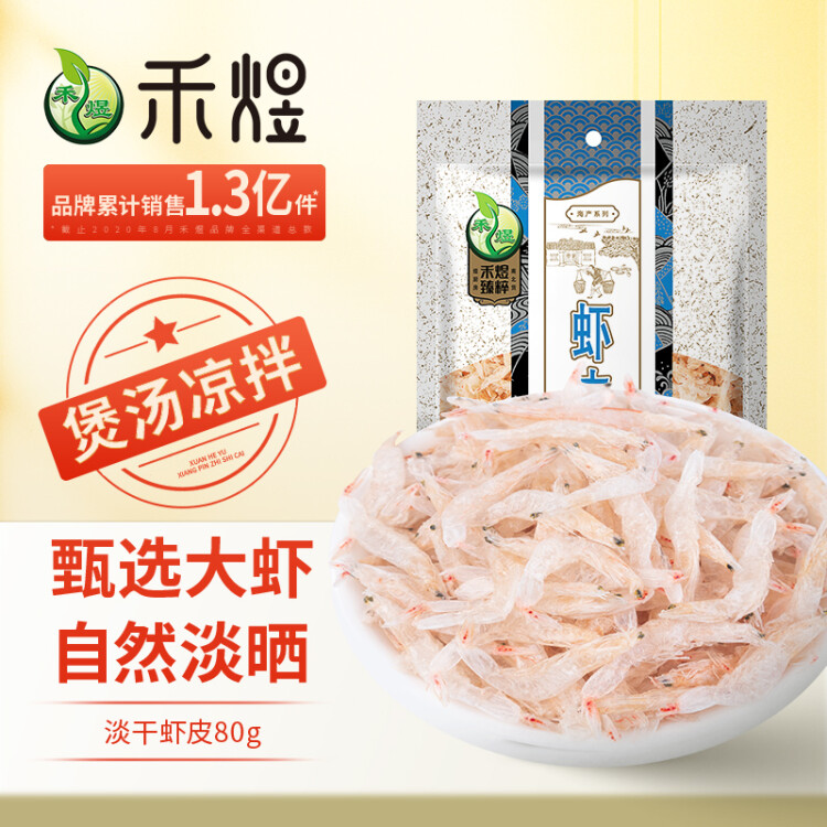 禾煜 淡干虾皮80g 虾米干  海鲜海产干货 煲汤凉拌食材 光明服务菜管家商品 