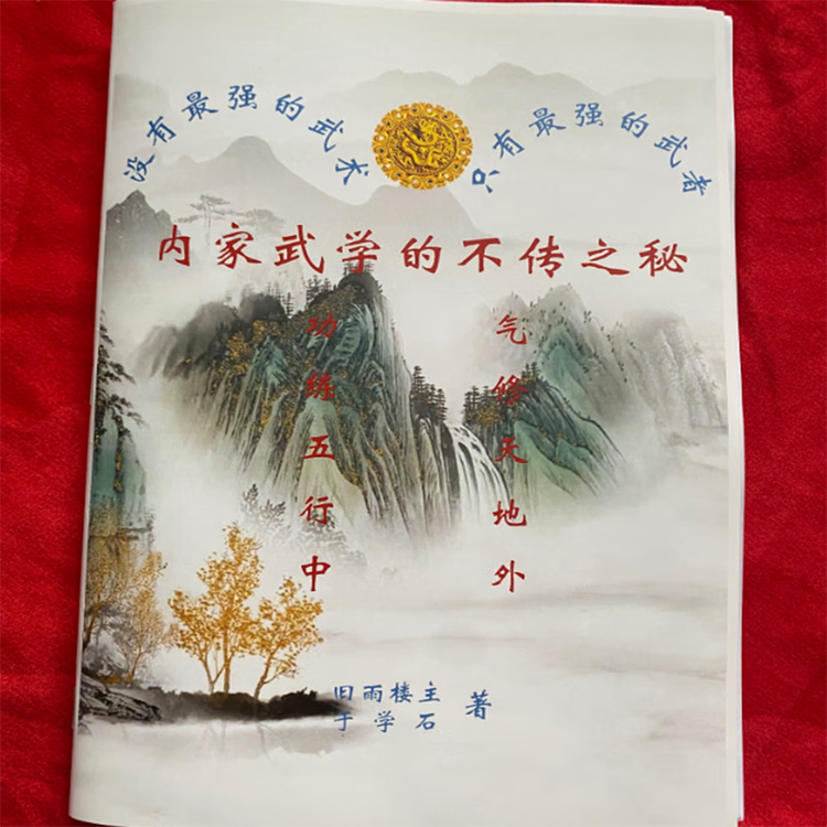 内家武学的不传之秘