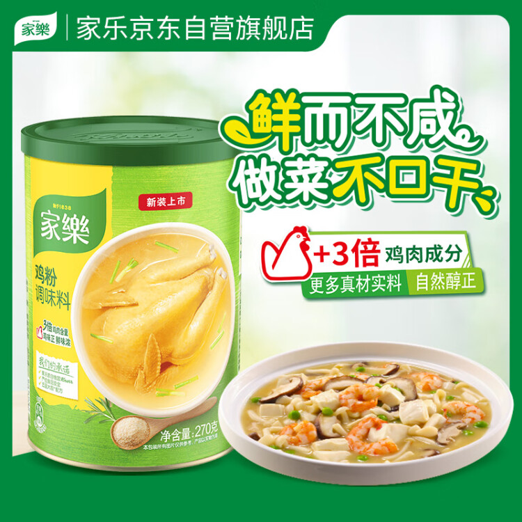 家乐 鸡粉 鸡精 调味料 加倍提鲜 煲汤烹饪 270g 罐装 联合利华出品 菜管家商品