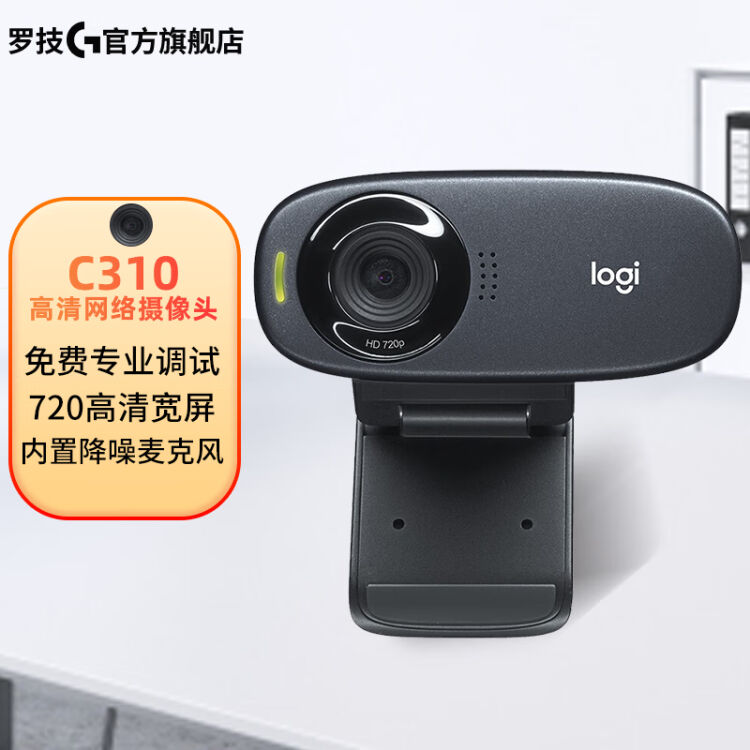 罗技（Logitech） C310高清网络摄像头USB台式电脑台式机主播直播视频