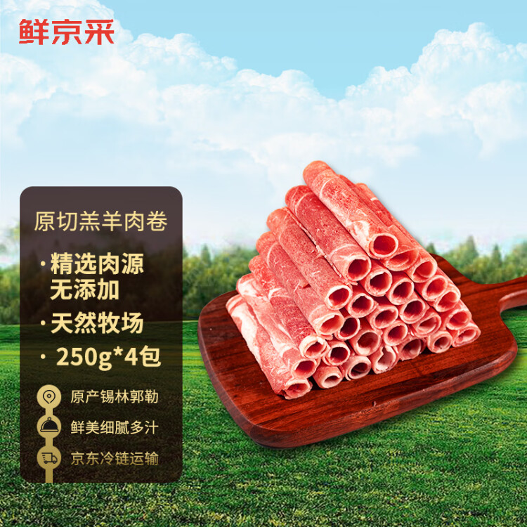 鲜京采内蒙古原切羔羊肉卷1kg(250g*4包) 羊肉片生鲜 火锅食材 光明服务菜管家商品 
