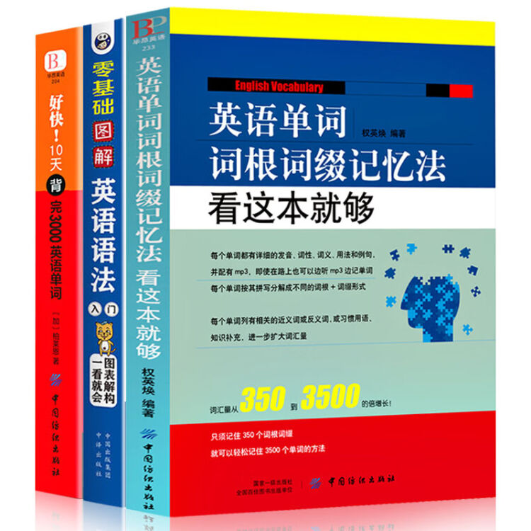 英语单词词根词缀记忆法看这本就够3册联想记忆单词分类英语词根与说文解字零基础图解英语语法10天 图片价格品牌评论 京东