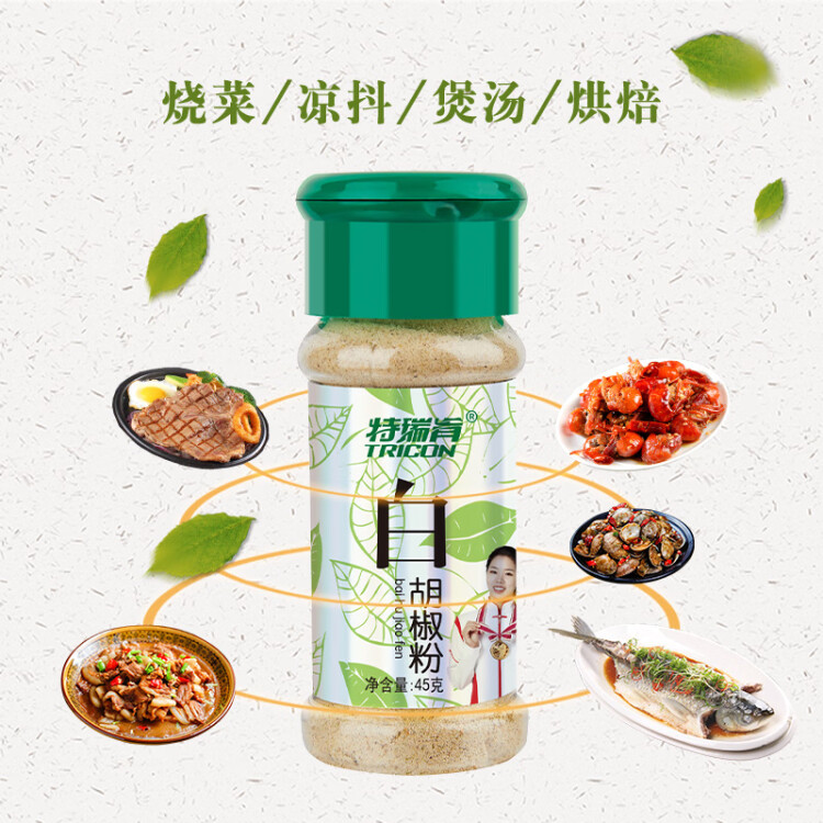 特瑞肯（TRICON）白胡椒面胡椒粉烧烤炒菜凉拌煲汤烘焙牛排火锅烤串调味品45g送礼 菜管家商品