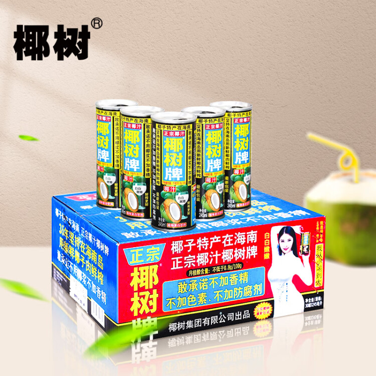 椰樹牌正宗 椰子汁  245ml*24罐整箱裝  植物蛋白飲料 光明服務(wù)菜管家商品