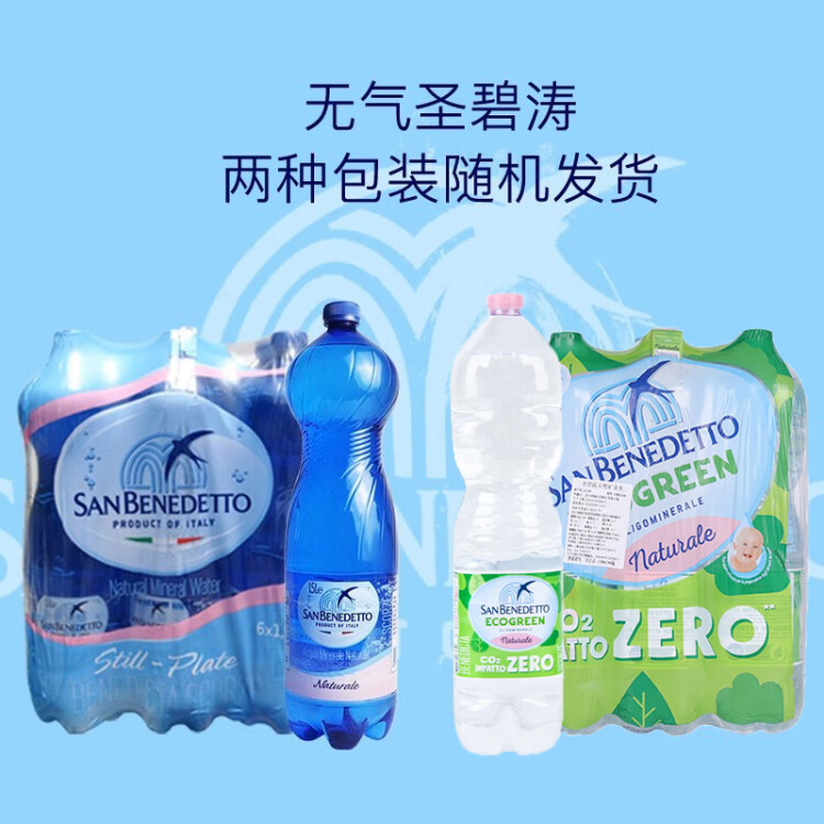 圣碧涛（San Benedetto）意大利进口 饮用天然水 1.5L*6 （新老包装交替发货） 菜管家商品