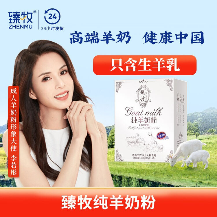 臻牧羊奶粉成人400g纯羊奶粉