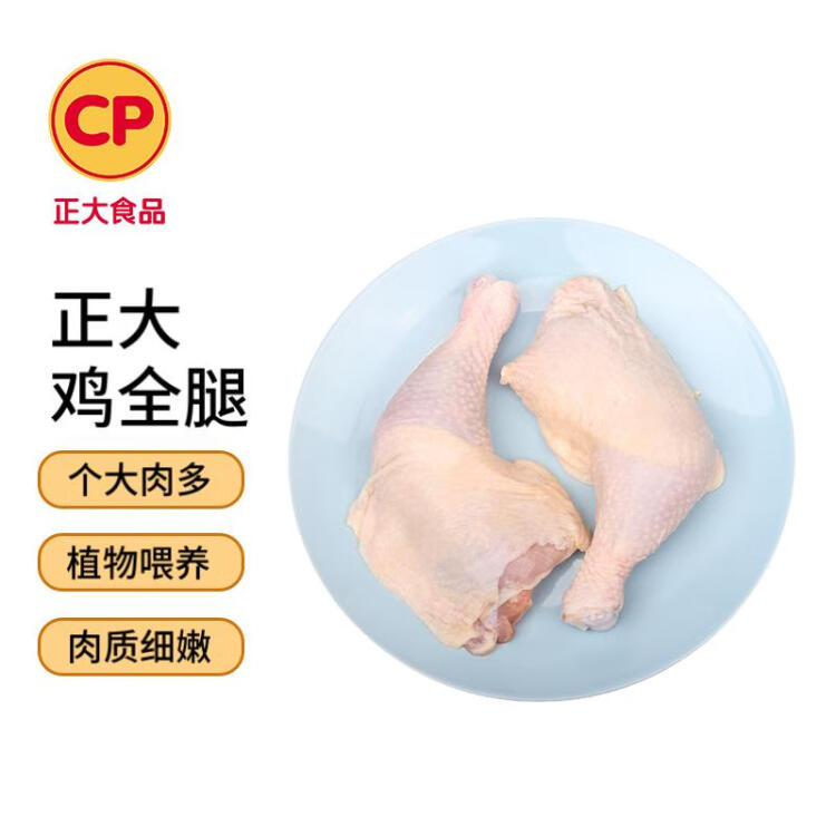 CP正大食品白羽雞全腿2斤 生鮮冷凍早餐  雞大腿 烤雞腿炸雞腿 菜管家商品