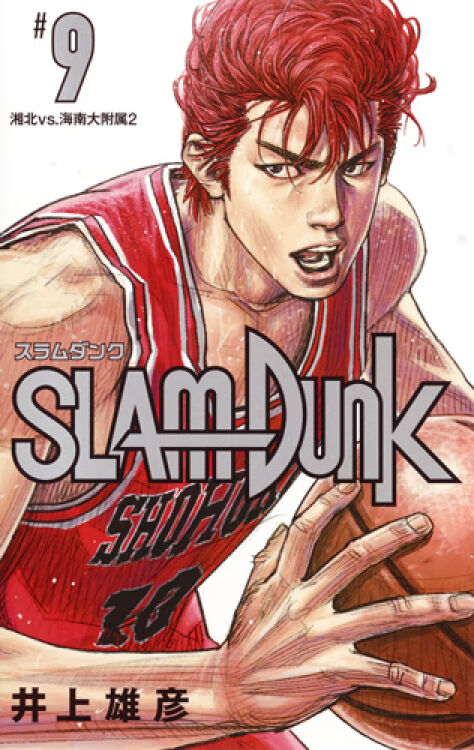 灌篮高手新装再编版9ＳＬＡＭ ＤＵＮＫ 新装再編版９【图片价格品牌