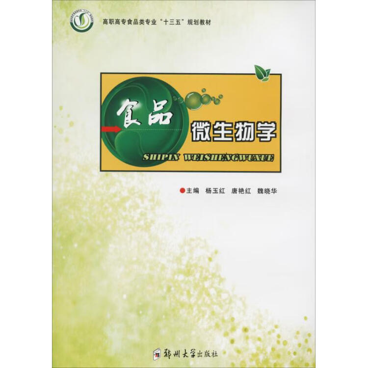 食品微生物学杨玉红著杨玉红 唐艳红 魏晓华编大中专理科科技综合 图片价格品牌评论 京东