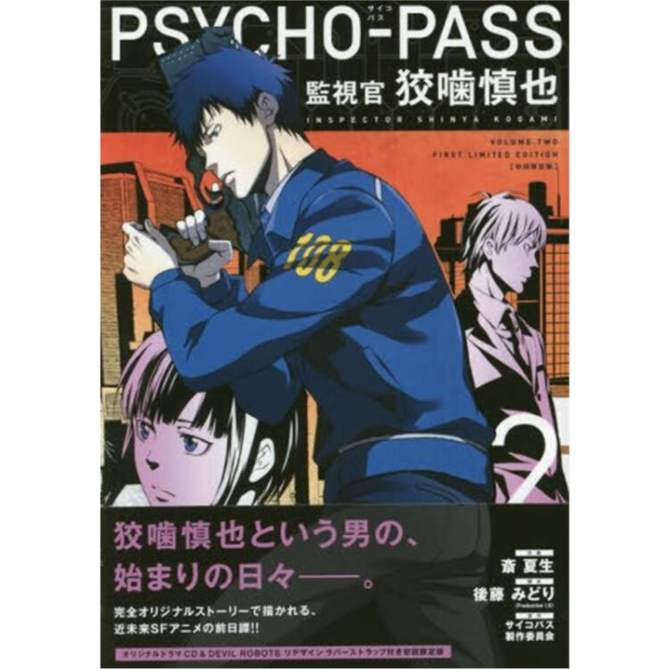 初回限定版psycho Pass サイコパス監視官狡噛慎也2 Blade Comics 图片价格品牌评论 京东