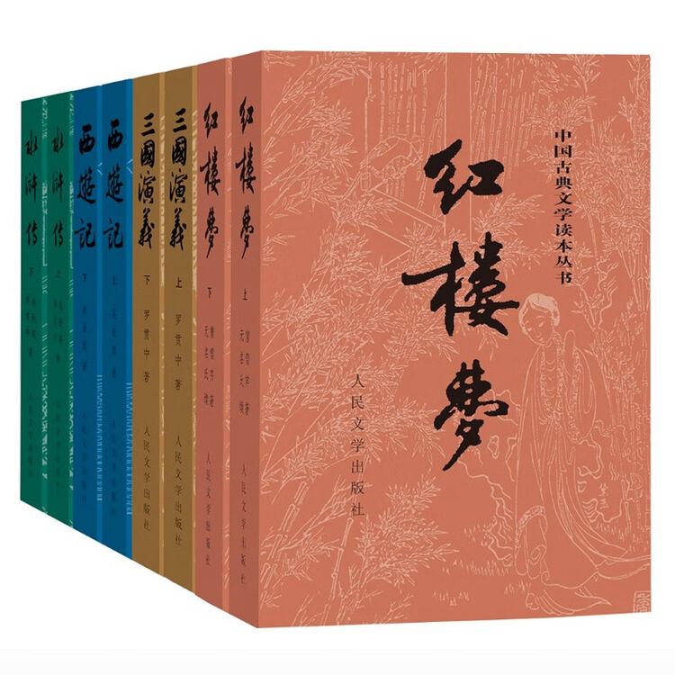 中国古典文学读本丛书:四大名著权威定本(红楼梦+三国演义+水浒传+西游记)(套装共8册)【图片 价格 品牌 评论】-京东