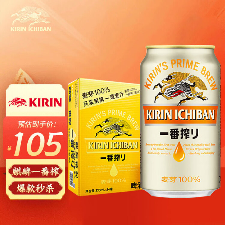 麒麟（Kirin）一番榨 黃啤酒 330ml*24聽 整箱裝【新老包裝隨機(jī)發(fā)貨】 光明服務(wù)菜管家商品