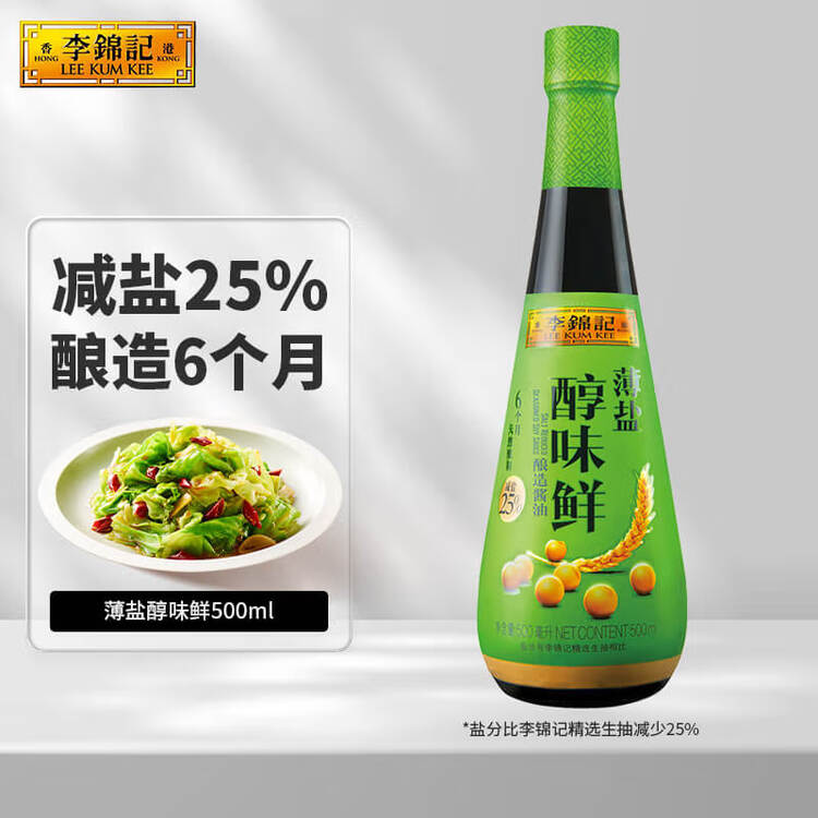 李锦记 薄盐系列 薄盐醇味鲜500ml【减盐25% 一级】 酿造6个月 生抽酱油