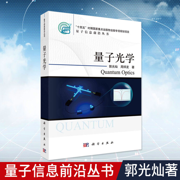 【现货】量子光学 郭光灿，周祥发量子信息前沿丛书射场及其量子化量子相干态压缩态光场的相干性及其干涉光场与原子的相互作用【图片 价格 品牌 评论】-京东