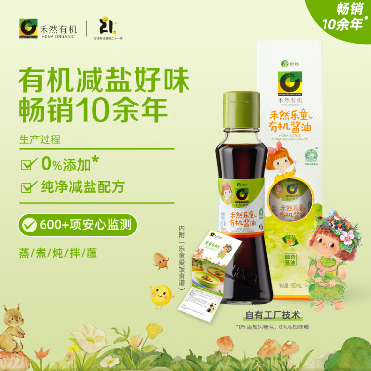 禾然有機(jī) 樂(lè)童有機(jī)醬油160ml【特級(jí)醬油】0%添加防腐劑 生抽 欣和出品 菜管家商品