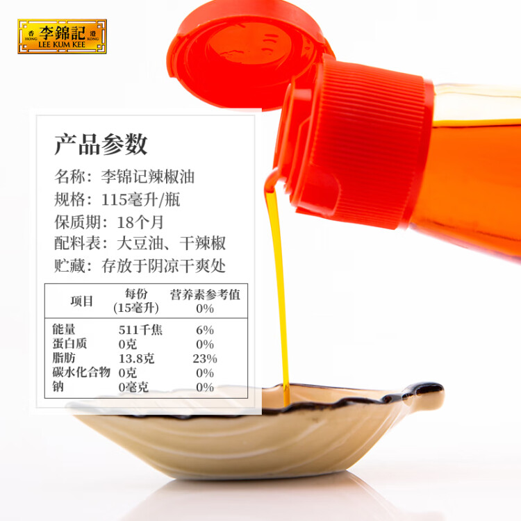 李锦记辣椒油115ml  0添加 红油火锅蘸料川味香辣油凉拌凉皮调味料 光明服务菜管家商品