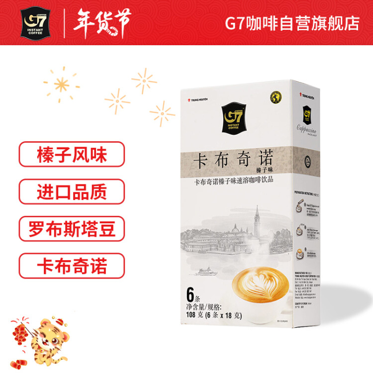 中原G7卡布奇诺咖啡榛子味108g（新老包装交替发货） 光明服务菜管家商品 