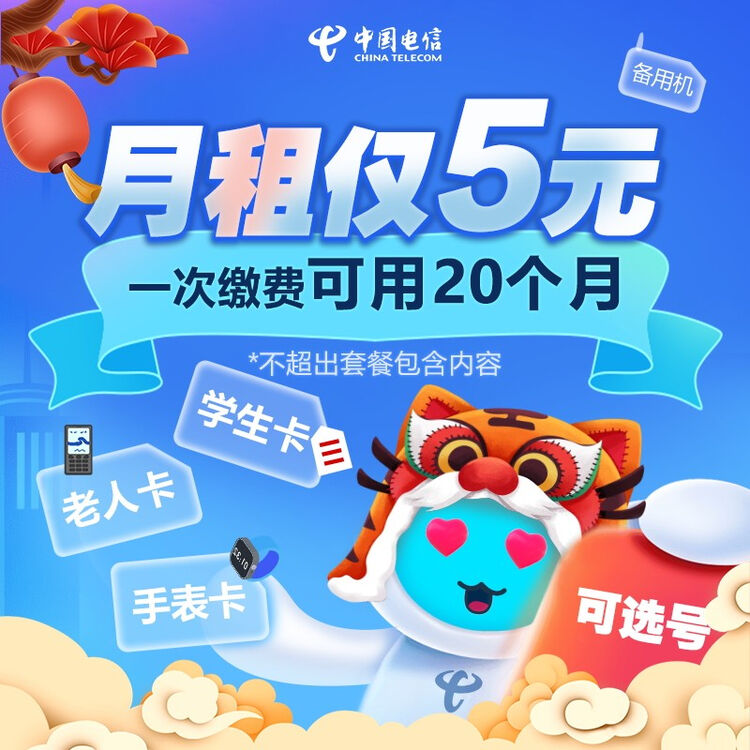 中国电信 【无忧卡】5元/月 套餐内包含200m国内流量 重庆电信4g手机