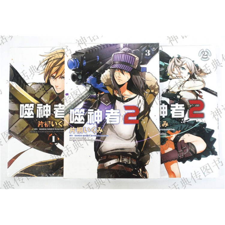 台版正版现货青文图书漫画god Eater 2噬神者2 1 3片桐いく 图片价格品牌评论 京东