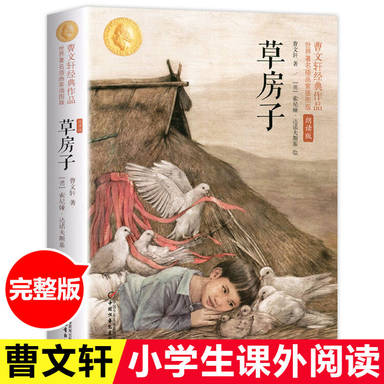 青铜葵花草房子根鸟细米山羊不吃天堂草 正版曹文轩原著7-8-9-10-12岁草房子系列儿童文学校园青少年版四五六年级下册小学生课外阅读书籍全套 ...