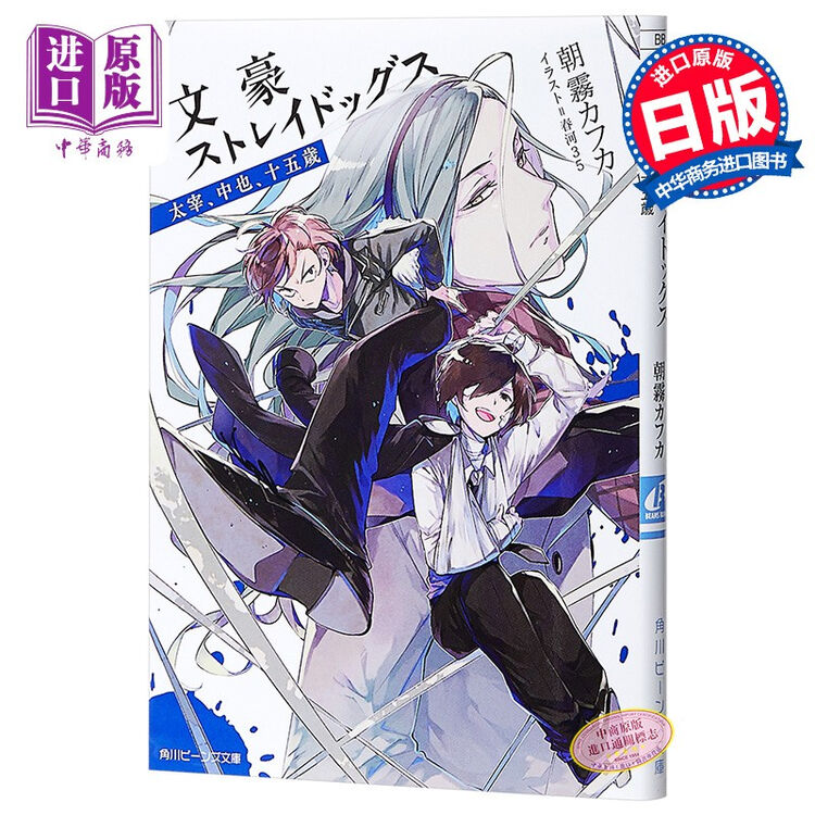 文豪野犬太宰中也十五岁小说日文原版文豪ストレイドッグス太宰中也十五歳春河35 图片价格品牌评论 京东