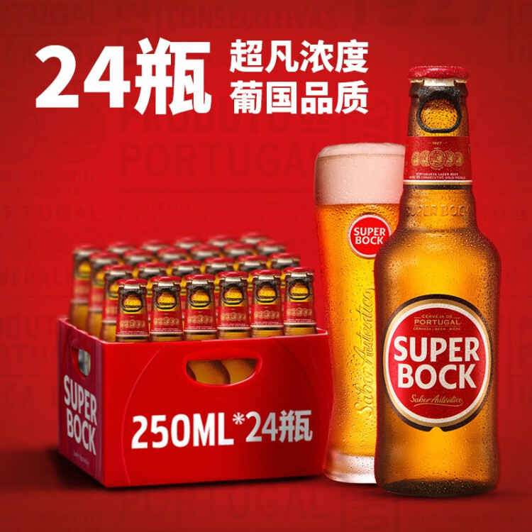 超级波克（SUPER BOCK）经典黄啤酒 进口啤酒  250ml*24瓶 送礼整箱装 葡萄牙原装 光明服务菜管家商品 