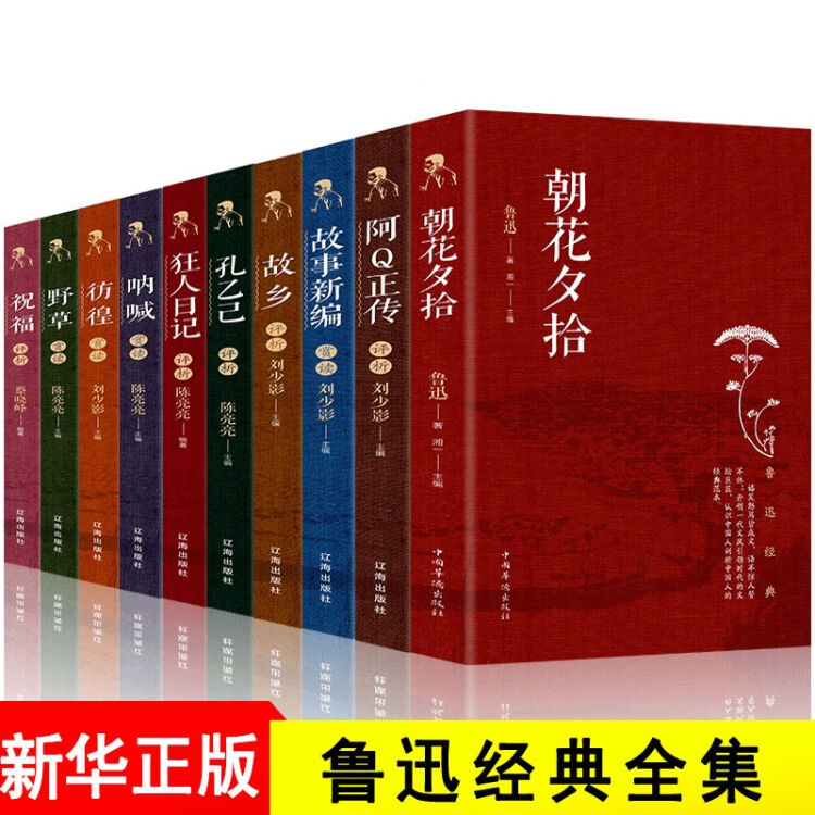 全套10册正版鲁迅全集呐喊朝花夕拾故事新编野草故乡孔乙己彷徨阿Q正传