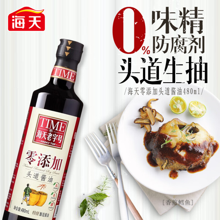 海天零添加头道特级生抽酱油480ml 0添加防腐剂/味精 鲜咸适宜调味品 光明服务菜管家商品