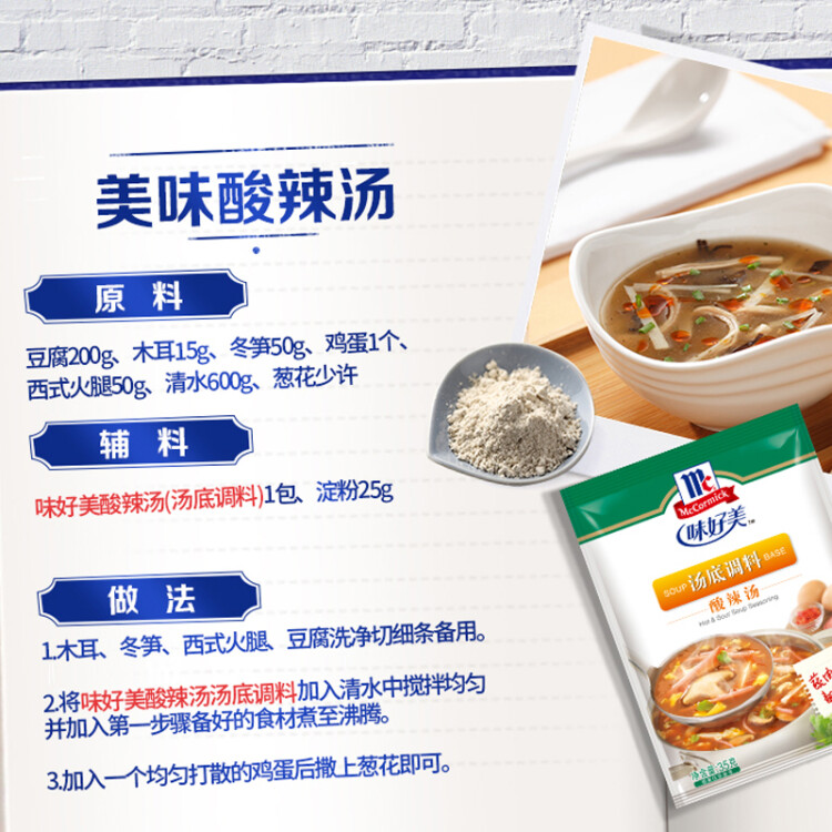 味好美（McCormicK） 复合调味料调料酸辣汤35g调味料百年品牌优质原料味好美出品 光明服务菜管家商品