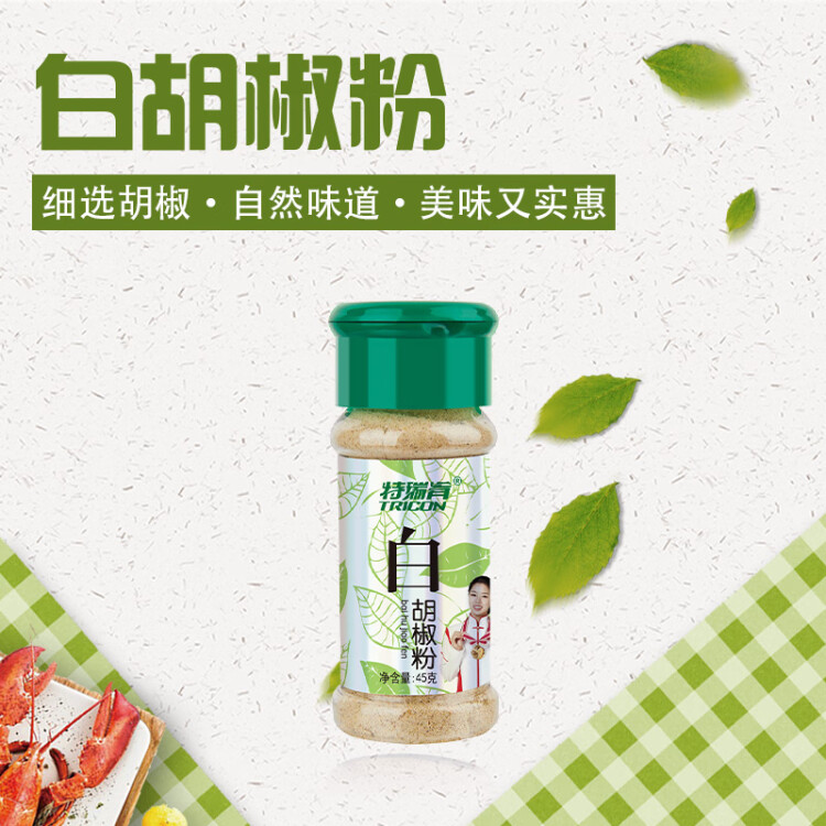 特瑞肯（TRICON）白胡椒面胡椒粉烧烤炒菜凉拌煲汤烘焙牛排火锅烤串调味品45g送礼 菜管家商品