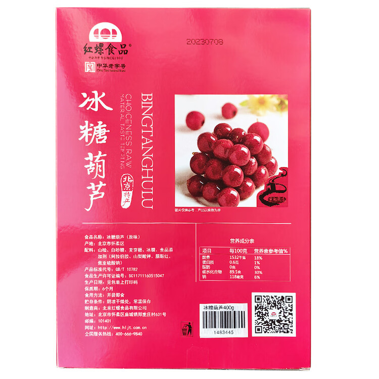 红螺老北京特产冰糖葫芦400g 送礼中华老字号 菜管家商品