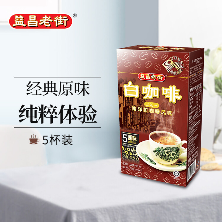 益昌老街（AIK CHEONG OLD TOWN）2+1白咖啡 速溶咖啡粉 冲调饮品 马来西亚进口  5包200g 光明服务菜管家商品 