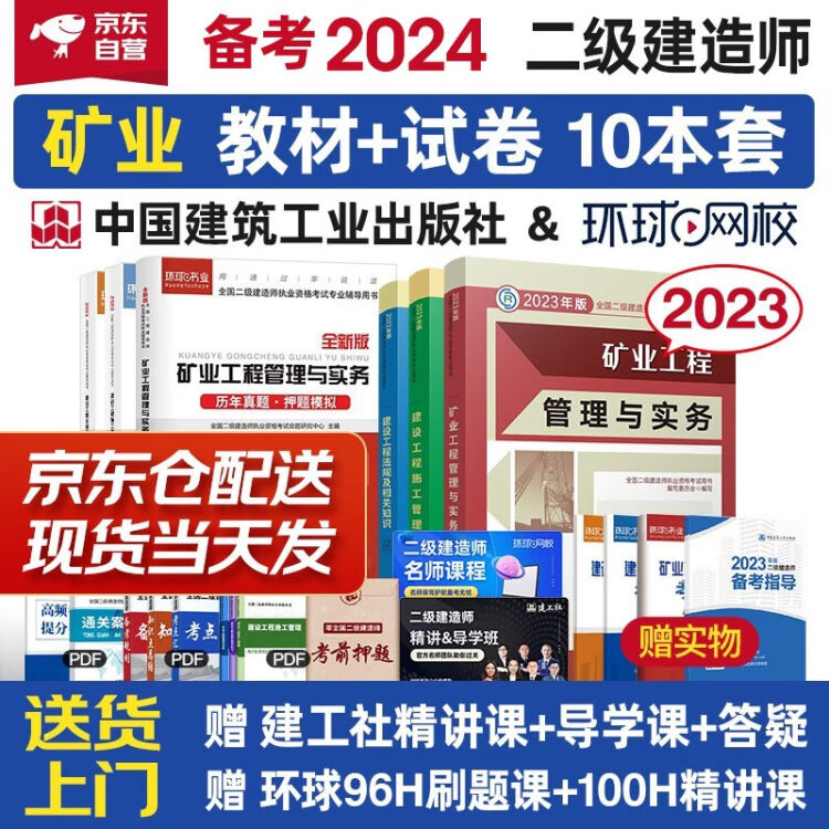 备考2024二建教材2023 二级建造师2023教材 环球网校历年真题试卷 矿业工程全科 套装6册 中国建筑工业出版社正版赠2022年考试真题试卷【图片 价格 品牌 评论】 京东