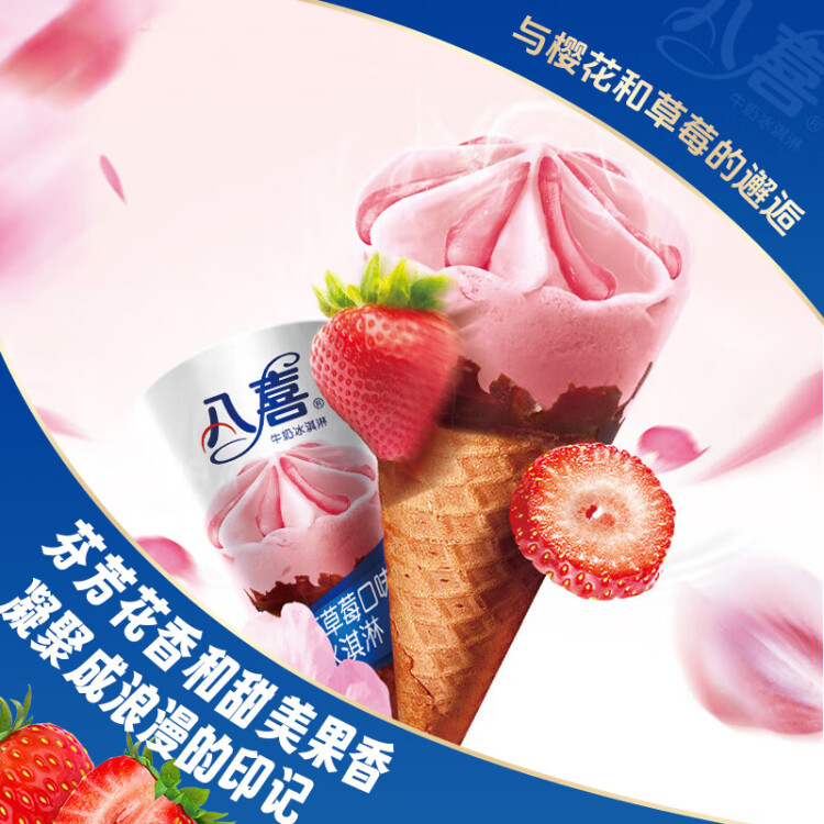 八喜冰淇淋 甜筒组合装 樱花草莓口味冰淇淋 68g*5支  脆皮甜筒 光明服务菜管家商品 