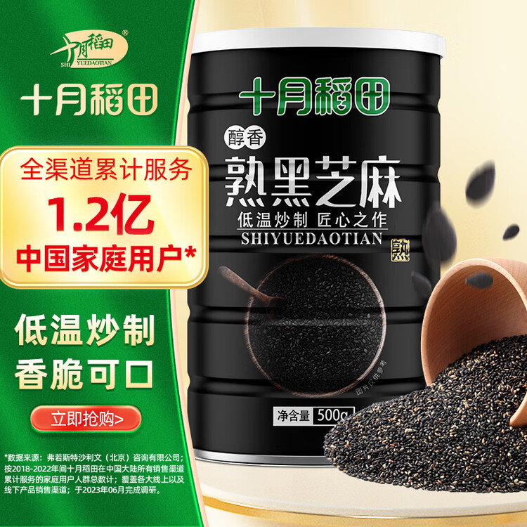 十月稻田 熟黑芝麻 500g 开罐即食 芝麻糊原料 五谷杂粮 无添加芝麻粒 菜管家商品
